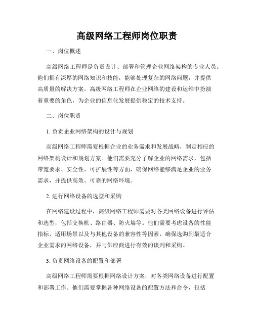 高级网络工程师岗位职责