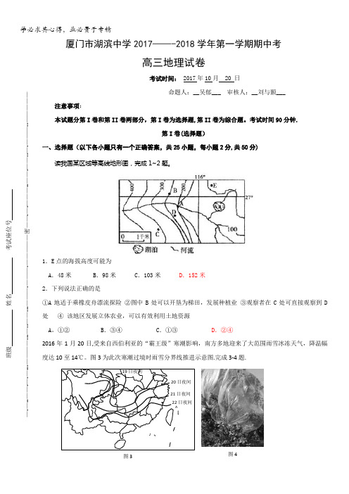 福建省厦门市湖滨中学2018届高三上学期期中考试地理试题含答案