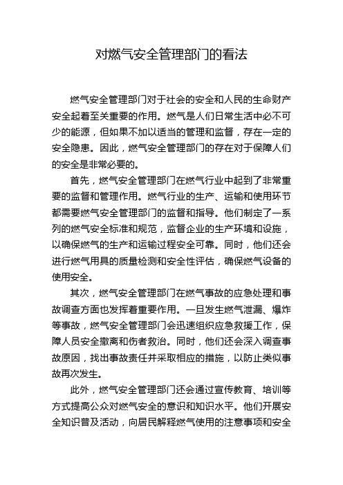 对燃气安全管理部门的看法