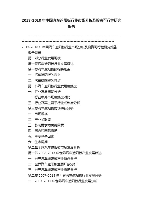 2013-2018年中国汽车遮阳板行业市场分析及投资可行性研究报告