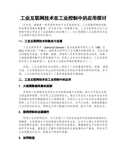 工业互联网技术在工业控制中的应用探讨