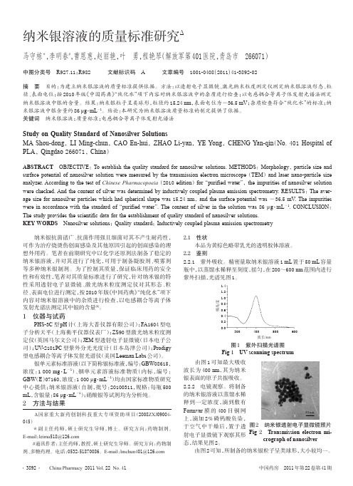 纳米银溶液的质量标准