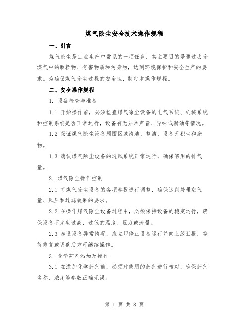 煤气除尘安全技术操作规程(3篇)
