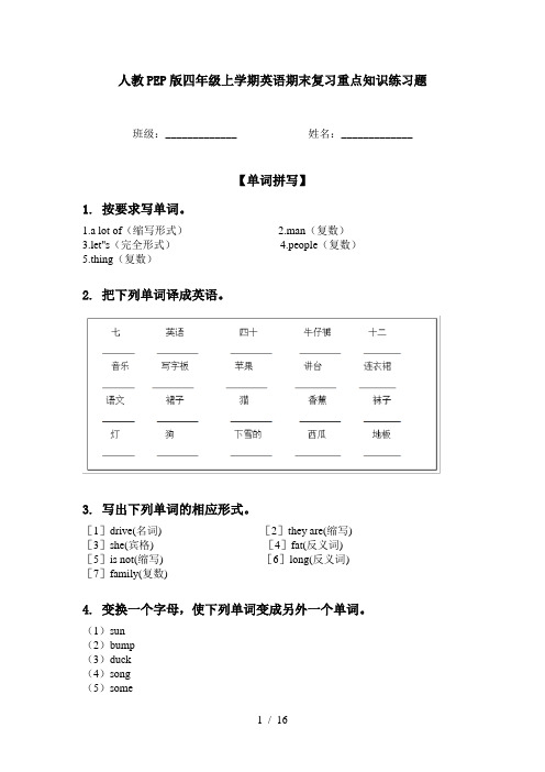 人教PEP版四年级上学期英语期末复习重点知识练习题