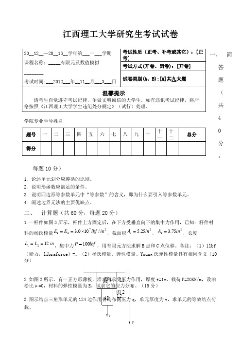 有限元考试试题及答案