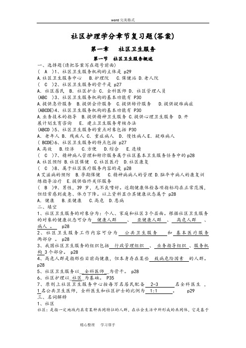 社区护理_学自学考试分章节复习试题(含答案1_4章)