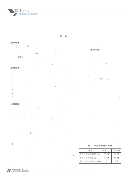 发动机温度过高故障诊断与排除_许力