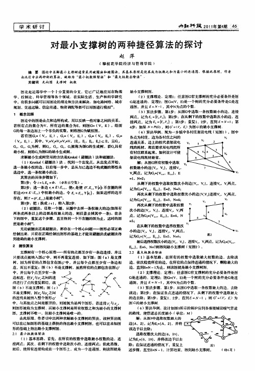 对最小支撑树的两种捷径算法的探讨