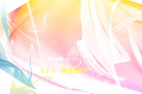 2019版数学(理)课件:6.2-等差数列(含答案)