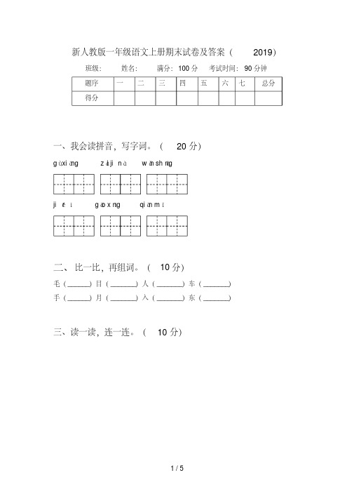 新人教版一年级语文上册期末试卷及答案(2019)