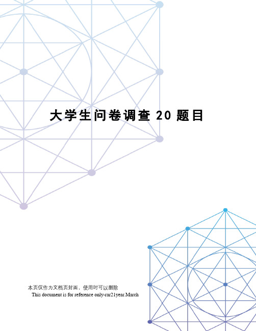 大学生问卷调查20题目