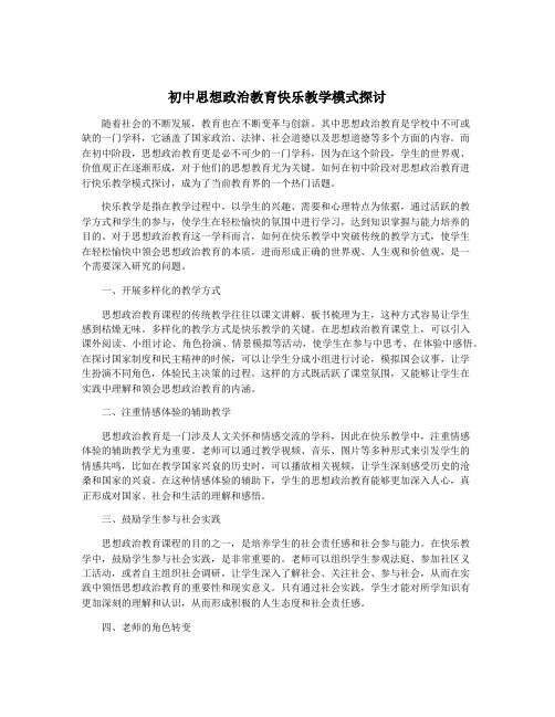 初中思想政治教育快乐教学模式探讨