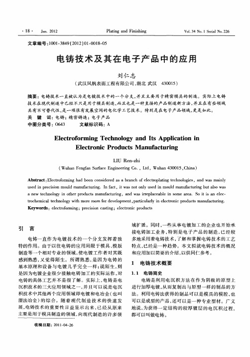 电铸技术及其在电子产品中的应用