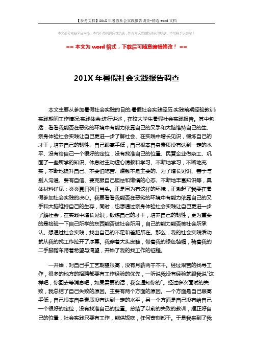 【参考文档】201X年暑假社会实践报告调查-精选word文档 (3页)