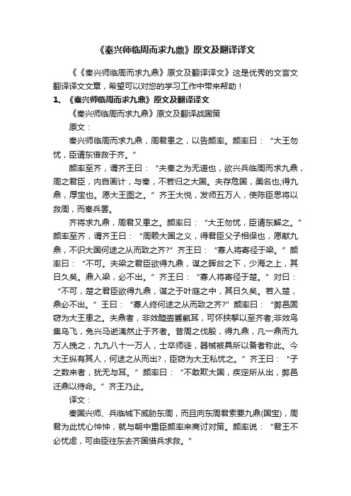 《秦兴师临周而求九鼎》原文及翻译译文