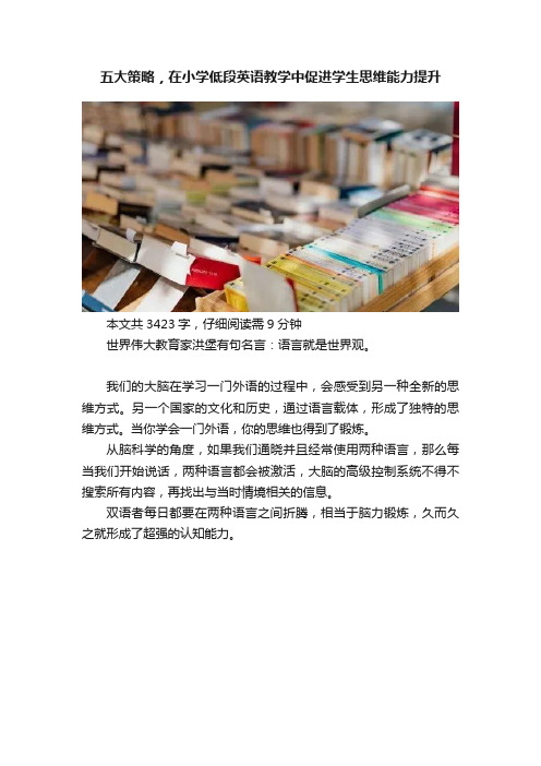 五大策略，在小学低段英语教学中促进学生思维能力提升