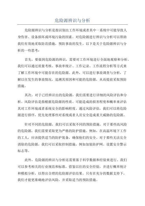 危险源辨识与分析