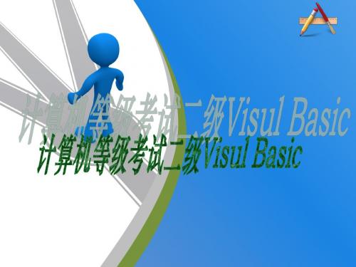 VB程序设计(复习用)