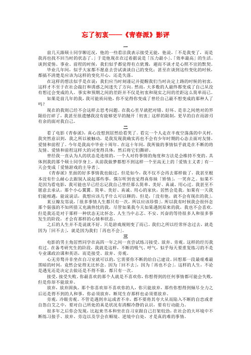 忘了初衷——《青春派》影评