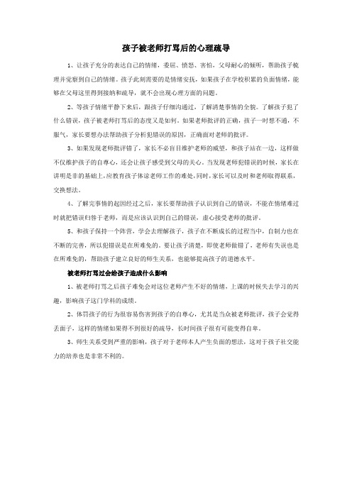 孩子被老师打骂后的心理疏导