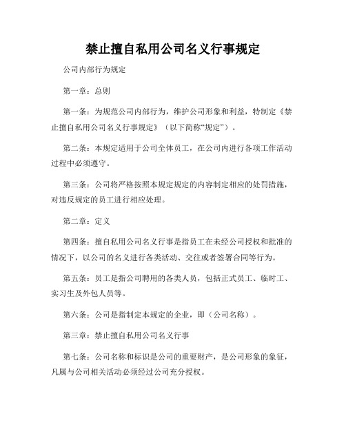 禁止擅自私用公司名义行事规定