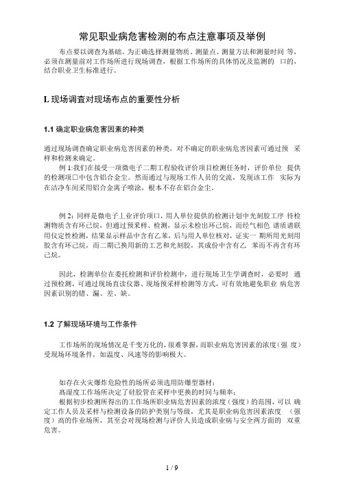 常见职业病危害检测的布点注意事项及举例