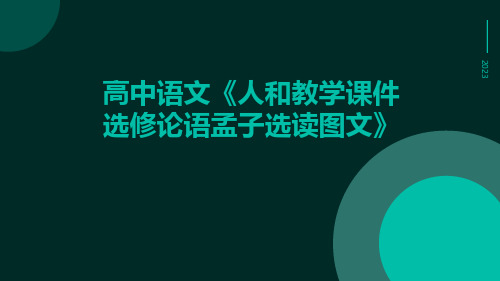 高中语文人和教学课件选修论语孟子选读图文