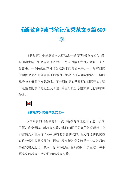 《新教育》读书笔记优秀范文5篇600字