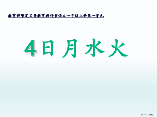 一年级上册语文课件《日月水火》部编版(17张PPT)