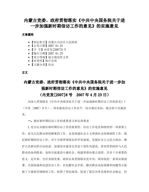 内蒙古党委、政府贯彻落实《中共中央国务院关于进一步加强新时期信访工作的意见》的实施意见