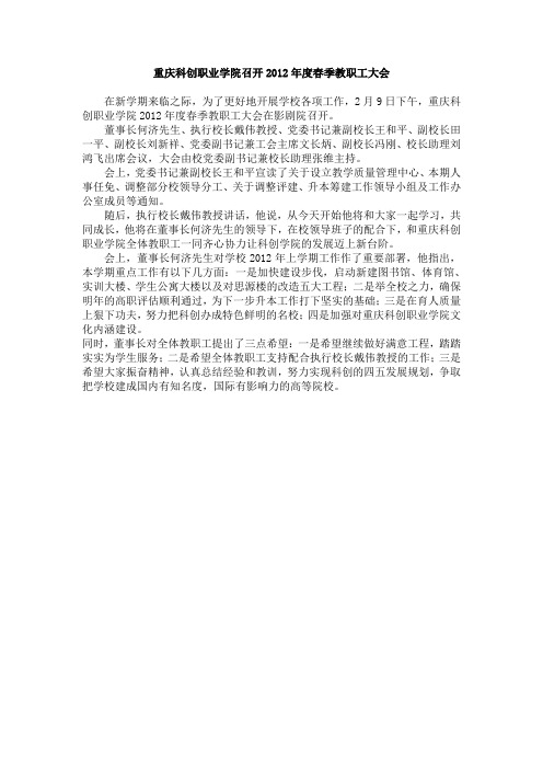 重庆科创职业学院召开2012年度春季教职工大会