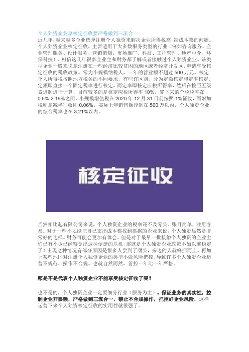 个人独资企业享核定征收要严格做到三流合一