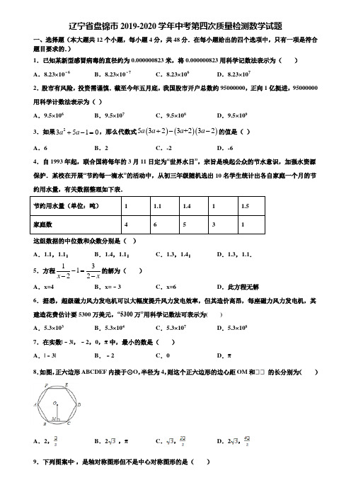 辽宁省盘锦市2019-2020学年中考第四次质量检测数学试题含解析