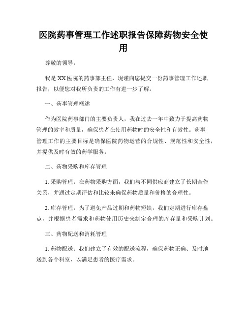 医院药事管理工作述职报告保障药物安全使用