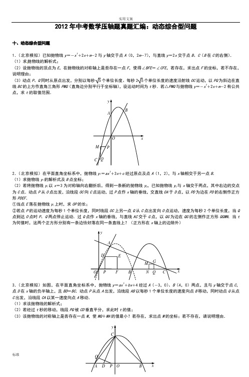 2012年中考数学压轴题真题总汇编动态综合型问