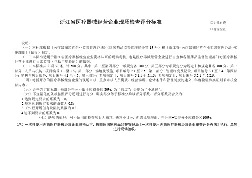 浙江省医疗器械经营企业现场检查评分标准-浙江省医疗器械经