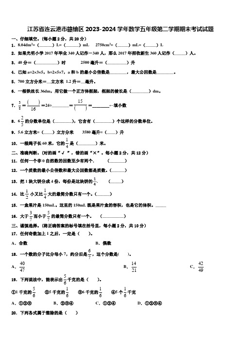 江苏省连云港市赣榆区2023-2024学年数学五年级第二学期期末考试试题含解析