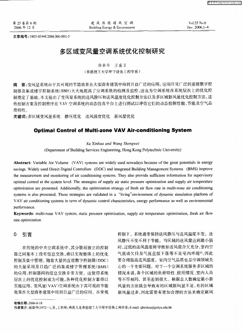 多区域变风量空调系统优化控制研究