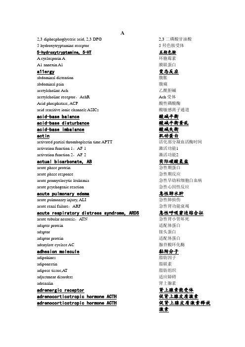 病理生理学 专业词汇 中英文对照
