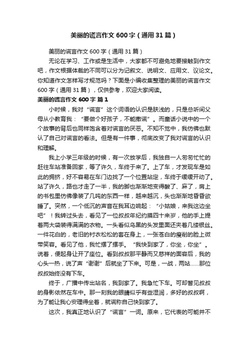 美丽的谎言作文600字（通用31篇）