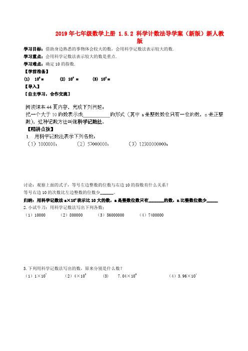 2019年七年级数学上册-1.5.2-科学计数法导学案(新版)新人教版