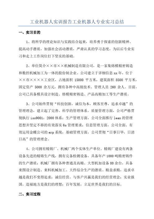 工业机器人实训报告工业机器人专业实习总结