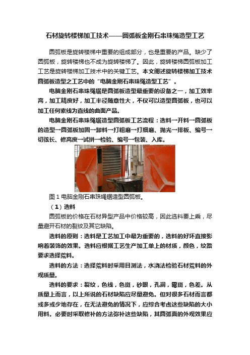 石材旋转楼梯加工技术——圆弧板金刚石串珠绳造型工艺