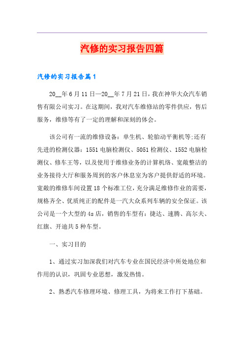 汽修的实习报告四篇