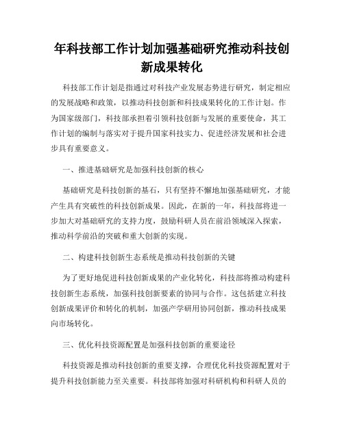 年科技部工作计划加强基础研究推动科技创新成果转化