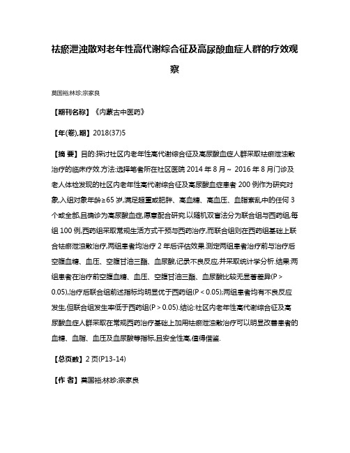 祛瘀泄浊散对老年性高代谢综合征及高尿酸血症人群的疗效观察