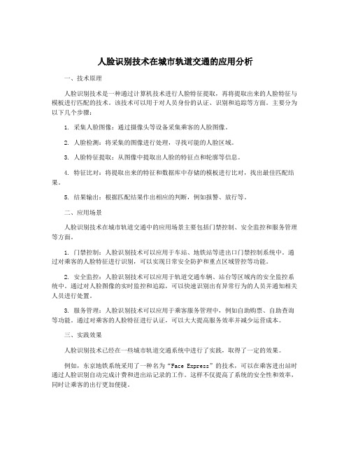 人脸识别技术在城市轨道交通的应用分析