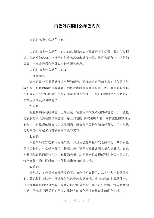 白色外衣搭什么颜色内衣