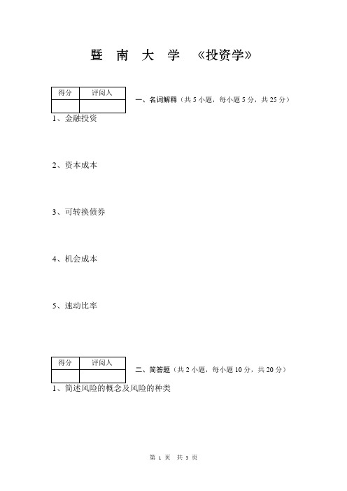 暨  南  大  学  《投资学》期末考试试卷