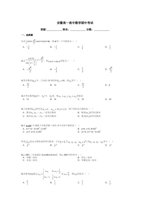 安徽高一高中数学期中考试带答案解析